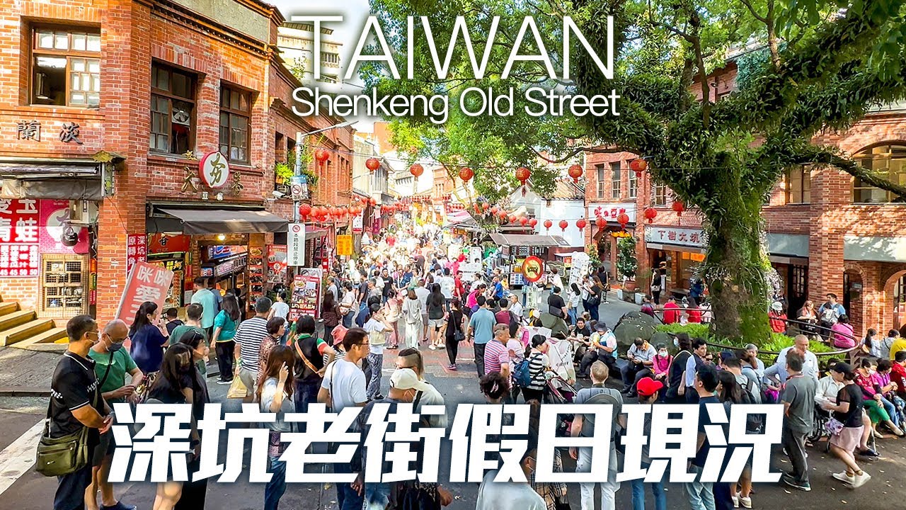 新北深坑老街假日現況2024｜4K HDR｜The one of the busiest old streets in New Taipei - Shenkeng Old Street