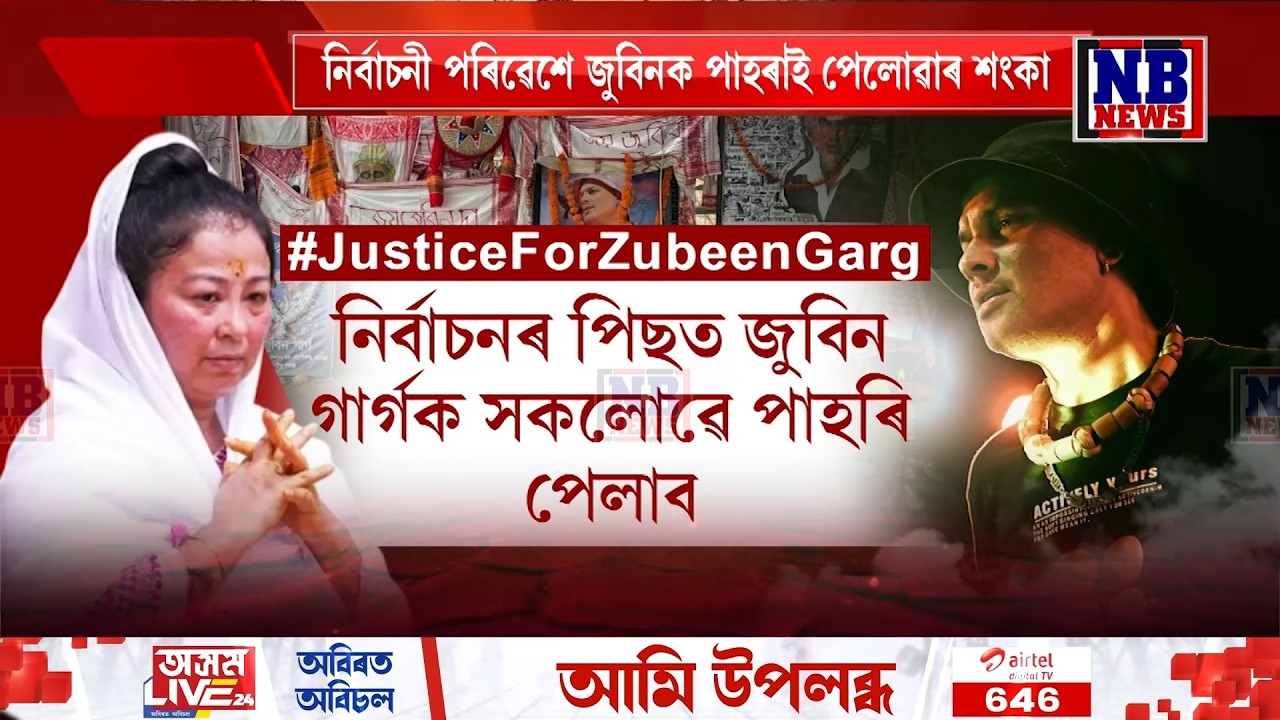 জুবিনক্ষেত্ৰত উপস্থিত হৈ গৰিমাৰ বিস্ফোৰণ।