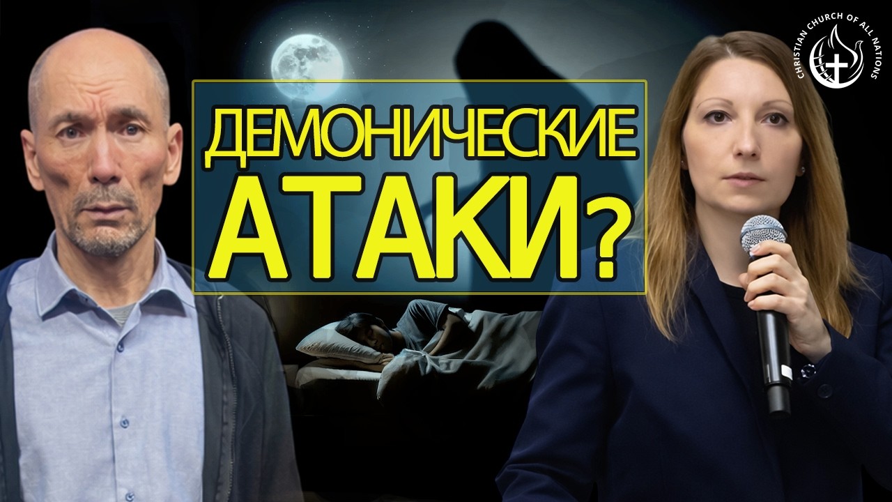 ТЫ СВЯЗАН ДЕМОНИЧЕСКИМИ АТАКАМИ? ИСТИНА, КОТОРУЮ ТЕБЕ НУЖНО ЗНАТЬ!