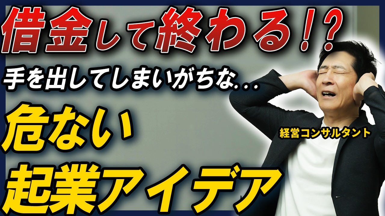【最悪借金○○万円!?】始めてからでは遅い！避けるべき起業の考え方を経営コンサルが解説！【起業/起業アイデア/ビジネス】