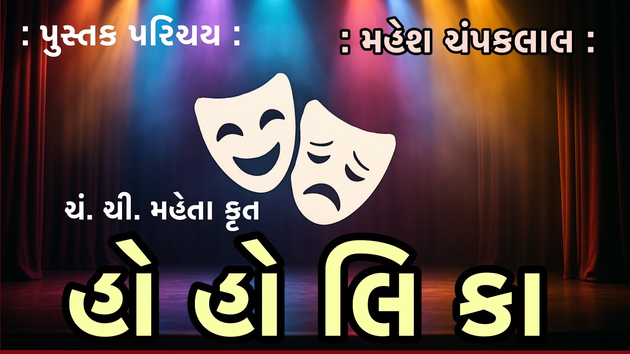 પુસ્તક પરિચય Pustak Parichay | હો હોલિકા Ho Holika | ચં. ચી. મહેતા | Mahesh Champaklal મહેશ ચંપકલાલ
