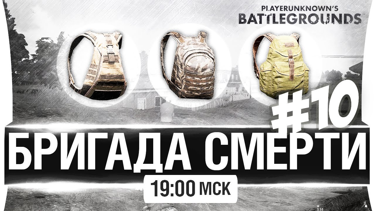 БРИГАДА СМЕРТИ #10 -  Успешные рюкзаки [19-00мск]