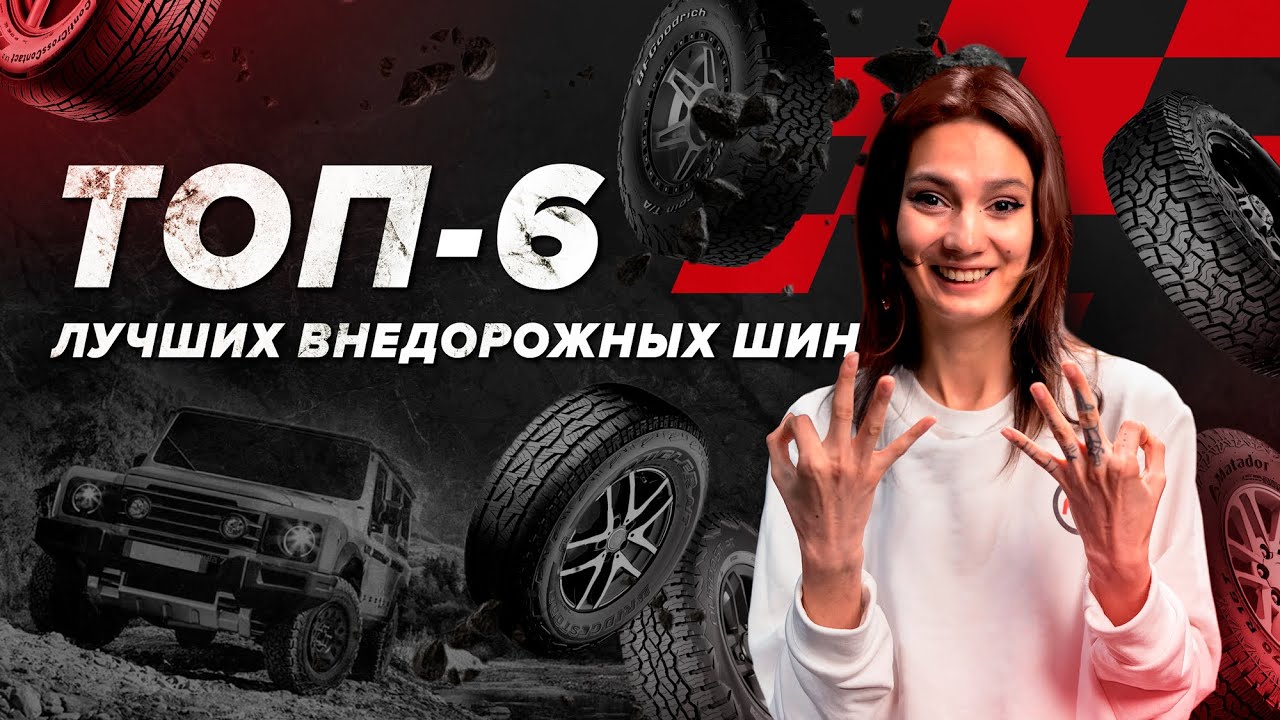 Топ-6 внедорожных шин с реальными отзывами + Розыгрыш!
