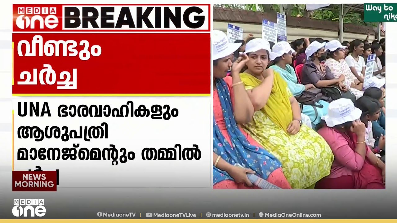 നഴ്സുമാരുടെ സമരത്തിൽ ഇന്ന് വീണ്ടും ചർച്ച; പരിഹാരമില്ലെങ്കിൽ കടുത്ത സമരവുമായി മുന്നോട്ടെന്ന് UNA