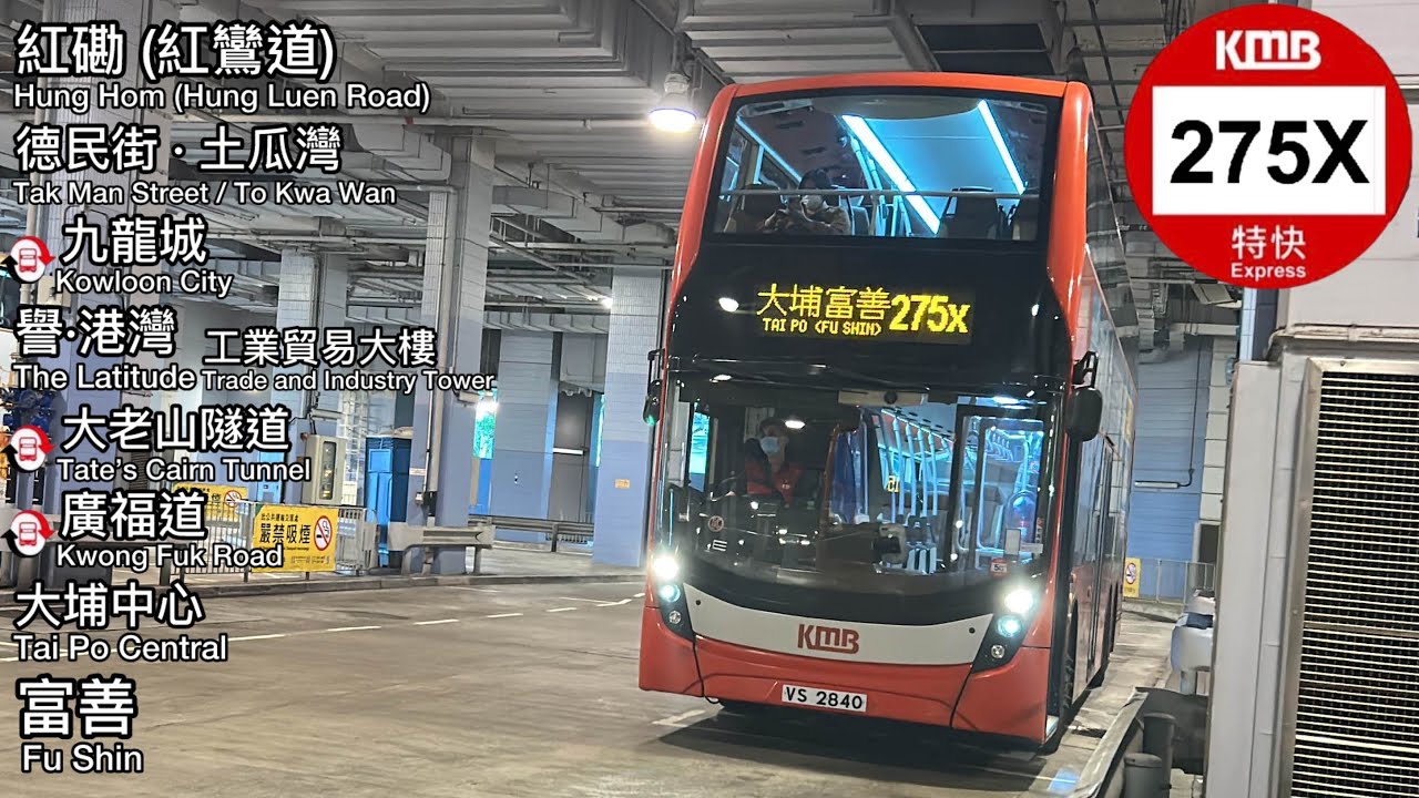 KMB ATENU1587 VS2840 @ 275X丨紅磡(紅鸞道) Hung Hom (Hung Luen Road)》富善邨 Fu Shin Estate｜九巴｜ADL E500 MMC FL