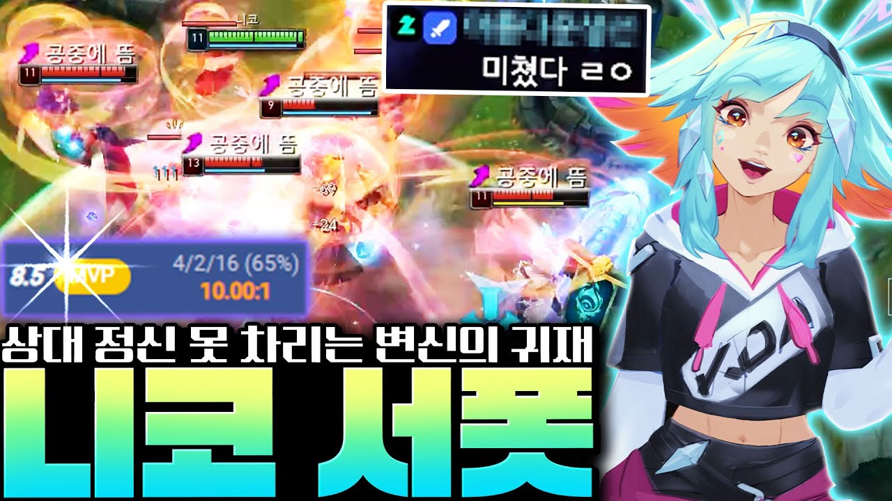 "핑와 변신으로 니코 4인궁 레전드 찍었습니다" 서폿 니코 퍼펙트 플레이 완벽한 변신 타이밍! [서폿 강의][니코 강의]