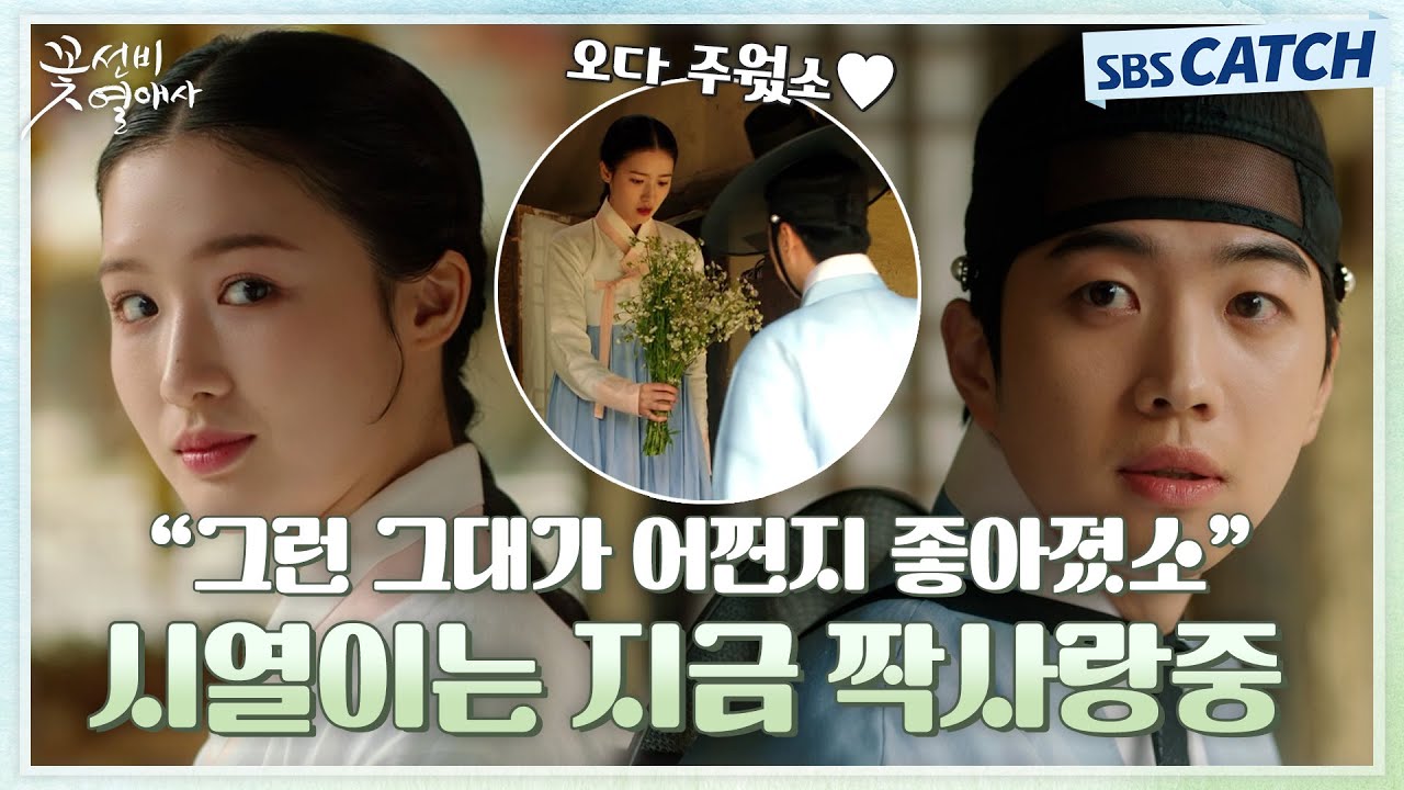 ＂그대가 어쩐지 좋아졌소＂ 강훈은 짝사랑 중? 신예은 언니 조혜주에게 사심 듬뿍💛 #꽃선비열애사 #SBSCatch