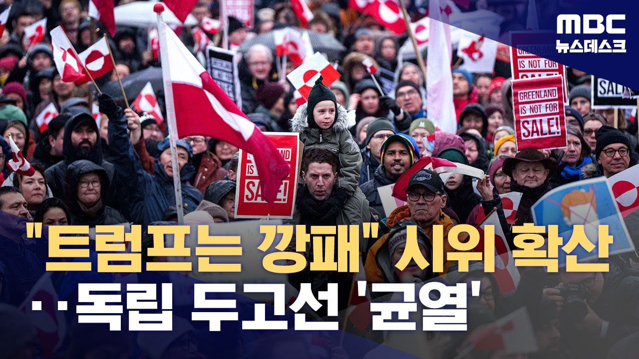 반트럼프 시위 격화‥트럼프 때문에 쪼개지는 그린란드 (2026.01.18/뉴스데스크/MBC)