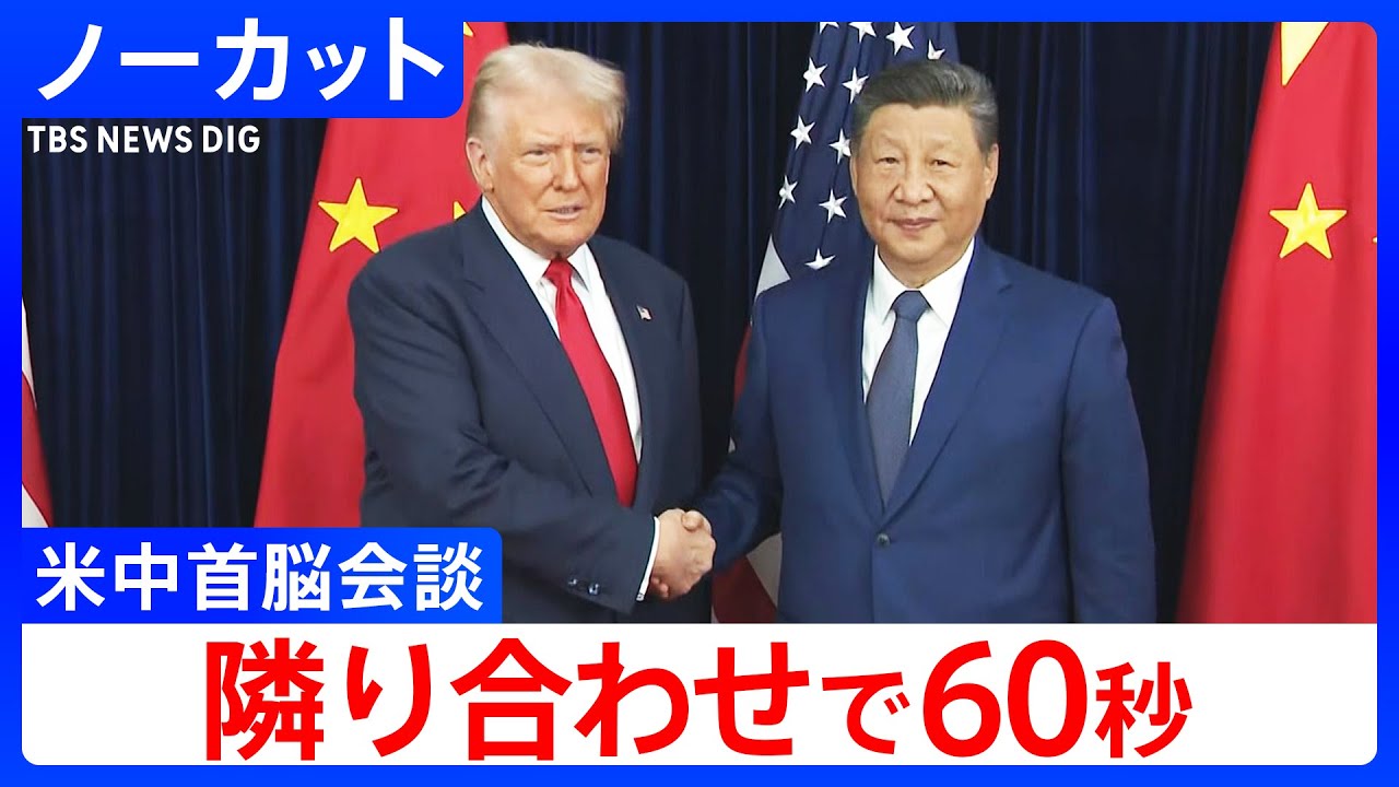 【米中首脳会談】トランプ大統領と習近平国家主席が6年ぶり会談 出会いがしらの60秒をノーカットで（2025年10月30日）｜TBS NEWS DIG