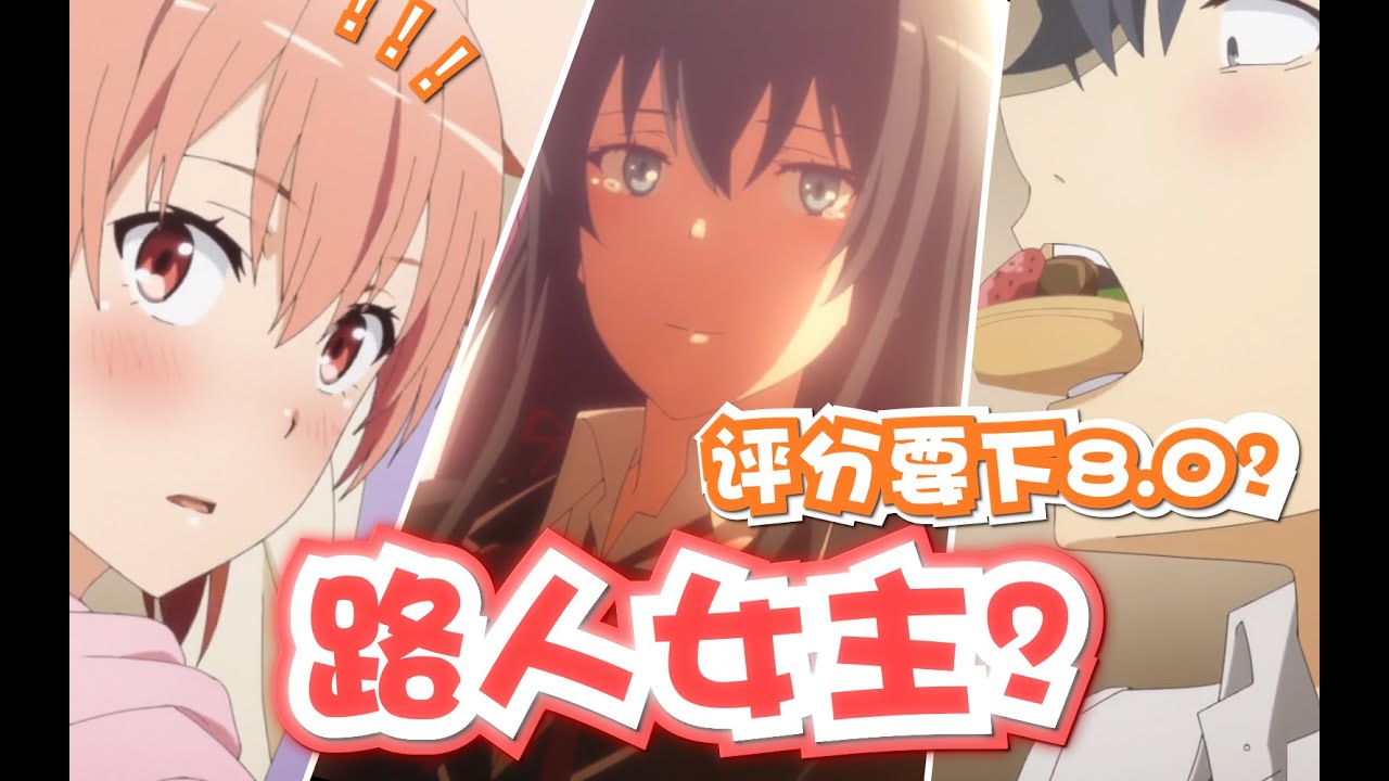 【春物】女主变路人？来看第三季制作组夹带私货的迷惑操作！全员脸红评分将跌8分《我的青春恋爱物语果然有问题 完》