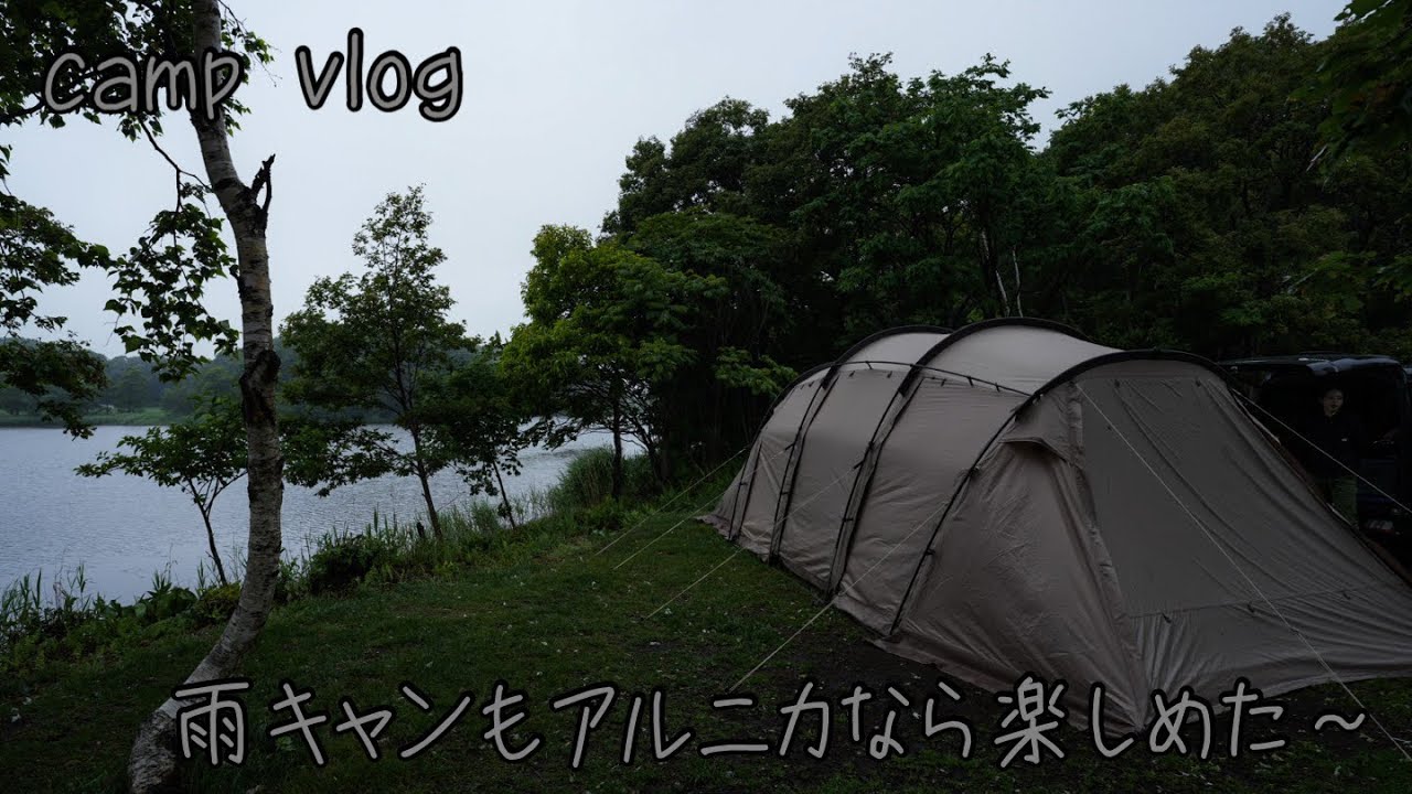 北海道キャンプ　OHNUMA CAMPBASE アルニカでファミキャン