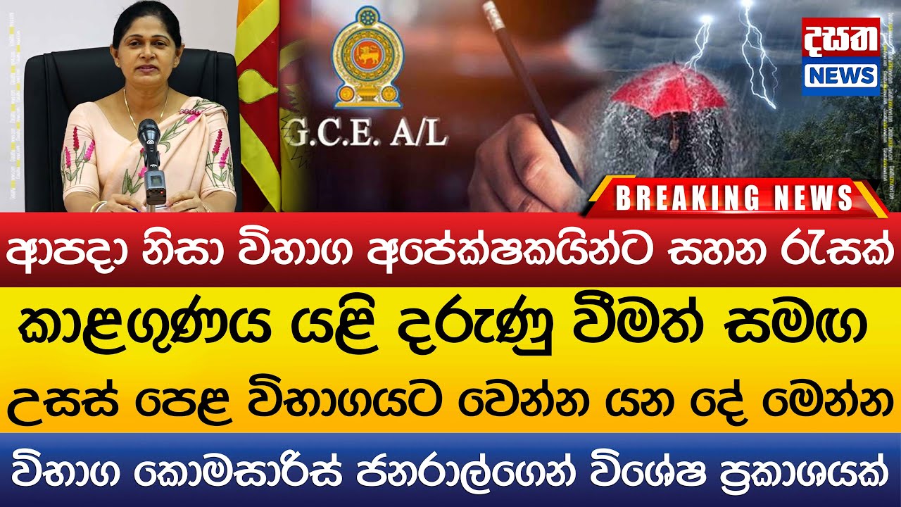 උසස් පෙළ විභාගයට වෙන්න යන දේ මෙන්න..විභාග කොමසාරිස් ජනරාල්ගෙන් විශේෂ ප්‍රකාශයක්