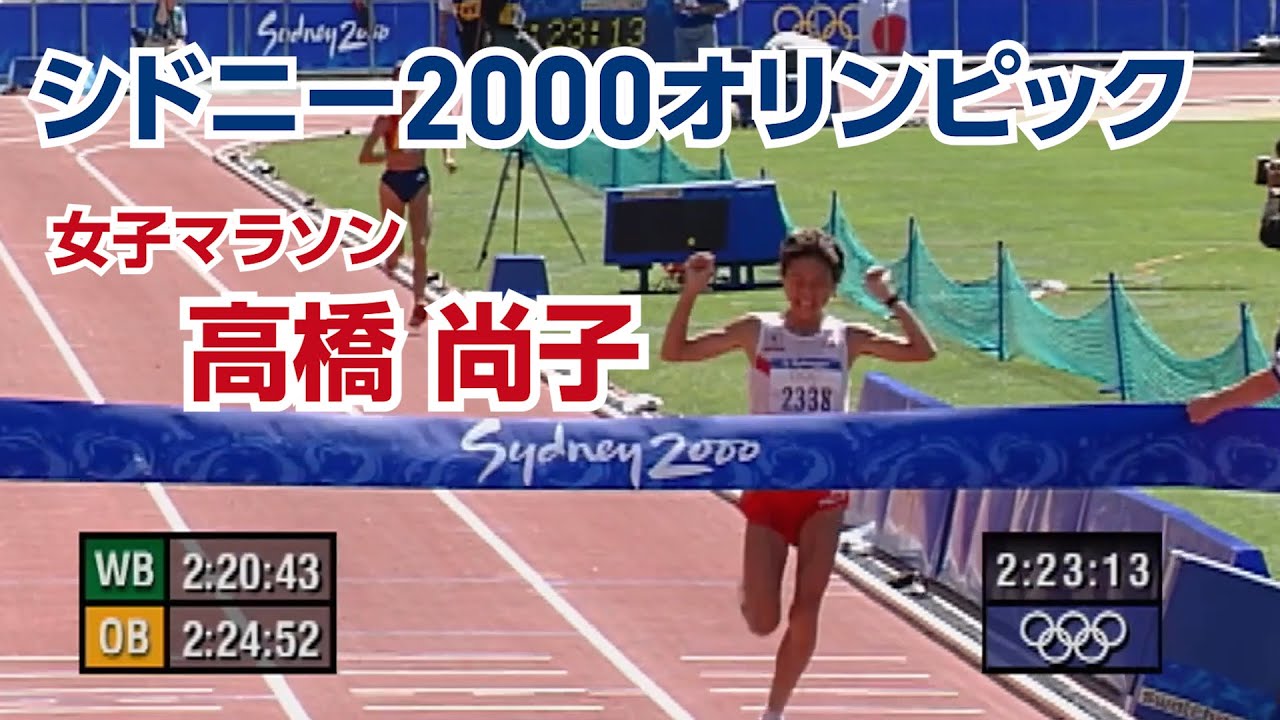 【公式】シドニー2000オリンピック 女子マラソン高橋尚子選手【オリンピック感動名場面】