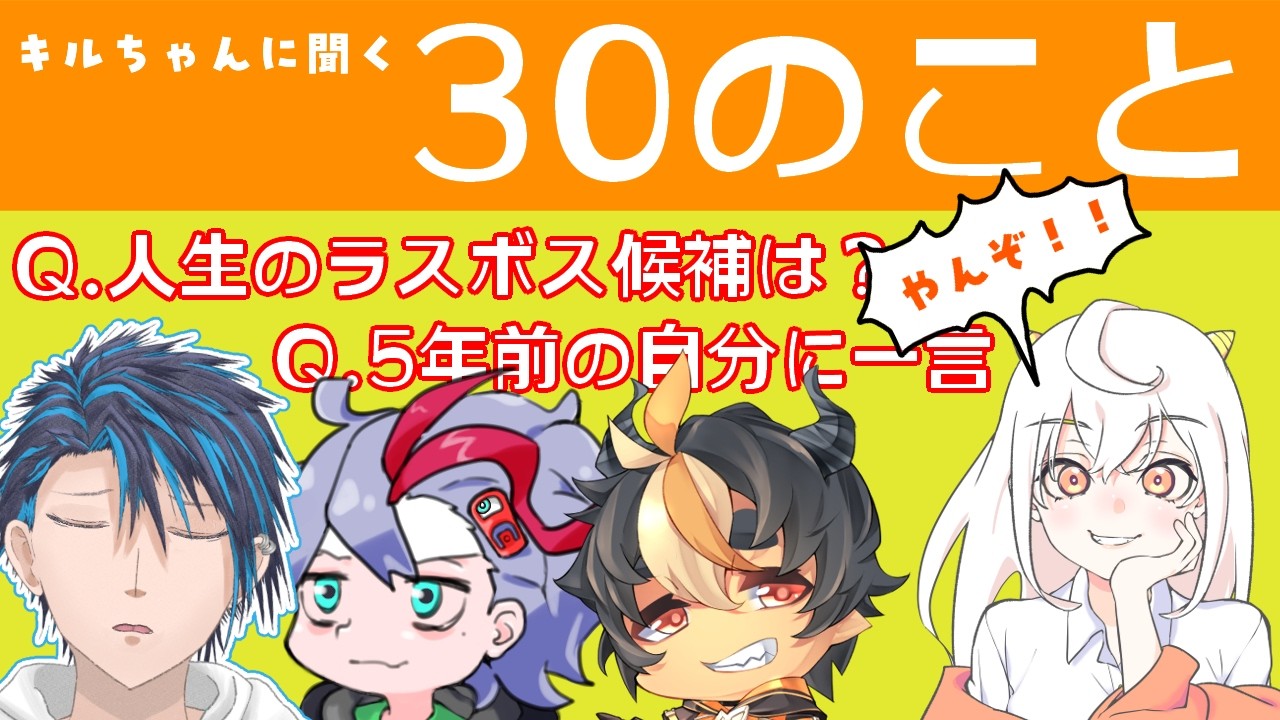 【30のこと】キルちゃんに30のことを聞く配信【もりさききる】
