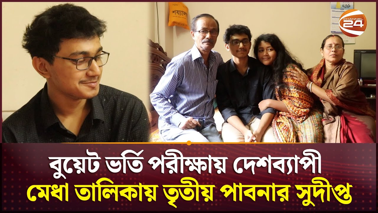 মেধা তালিকায় তৃতীয় হয়ে তাক লাগিয়ে দিয়েছেন পাবনার সুদীপ্ত | BUET | Merit List | Channel 24