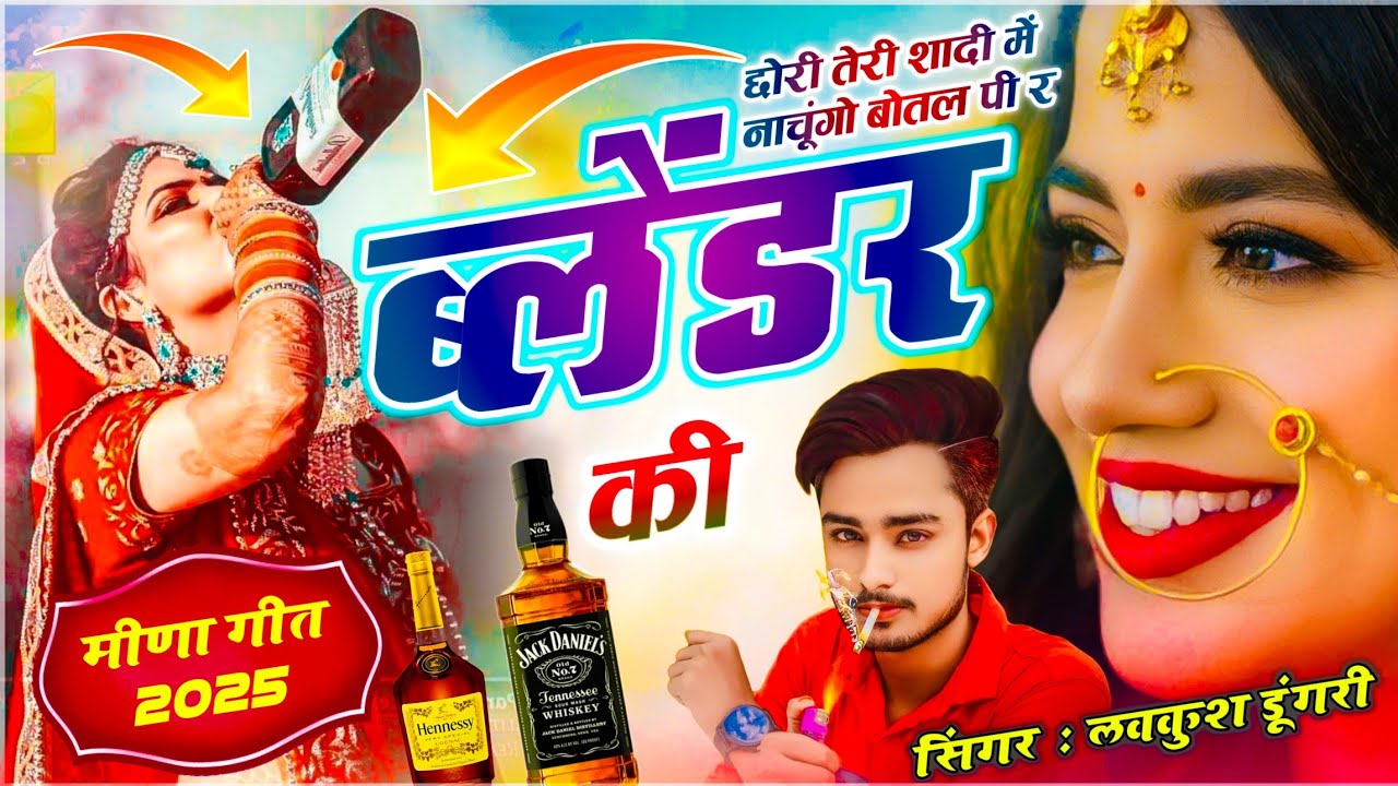एकदम वायरल सोंग || छोरी तेरी शादी में नाचूंगो बोतल पी र ब्लेंडर की || लवकुश डूंगरी ~ मीणा गीत 2025