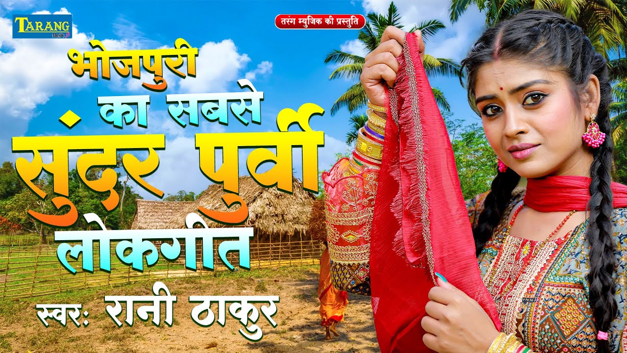 भोजपुरी का सबसे सुंदर पूर्वी लोकगीत - #Rani Thakur Purvi geet | #Bhojpuri Purvi Geet 2025