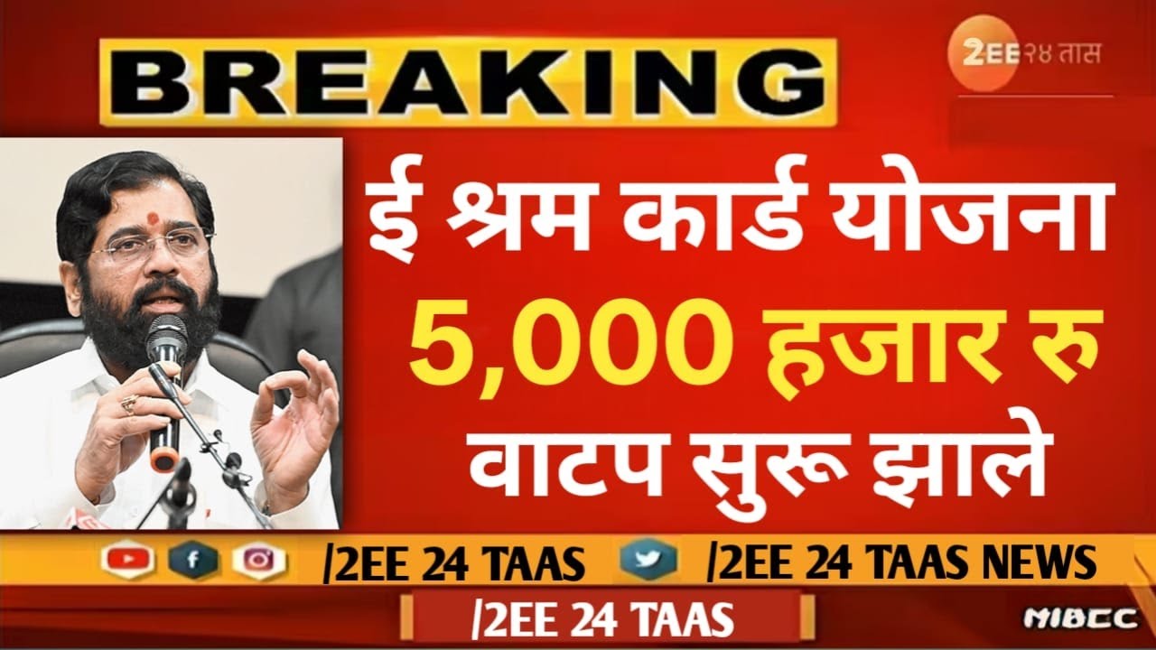 i shram card ! आनंदाची बातमी ! E Shram Card 5000 हजार रुपए मिडणार