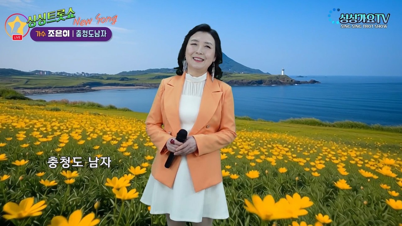 [신곡]#충청도남자#조은이가수 #우옥환작사 #유영환작곡 #우옥환작곡 #싱싱가요tv#48회싱싱트롯쇼출연~#영상제작하선경