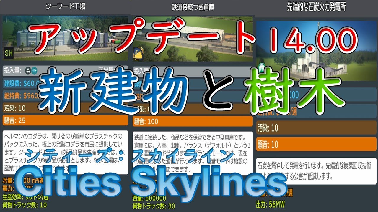 【Cities Skylines】アップデート(14.00)で追加された建物と樹木【シティーズ：スカイライン PLAYSTATION4 EDITION】