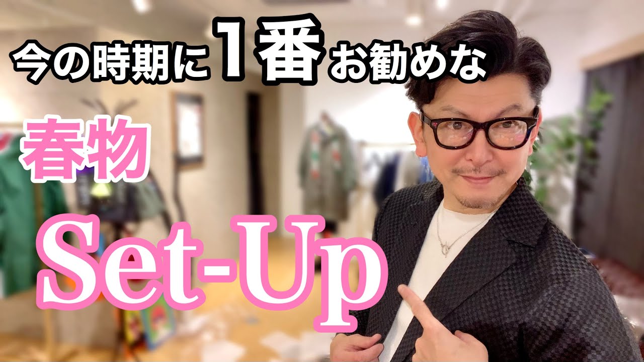 【Set-Up】春物Set-Up第一弾無重力と言う名のセットアップ。