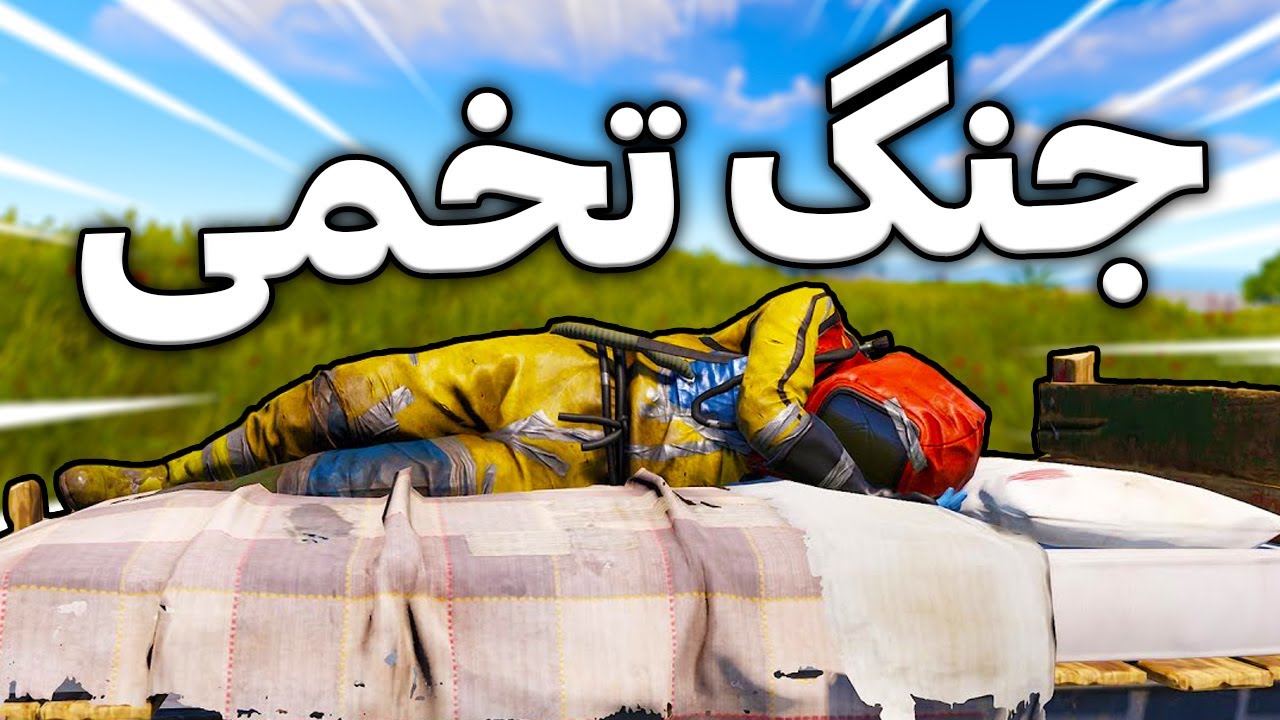 برای اولین بار رفتم بد وارز و بعدش تقلب کردم 😈