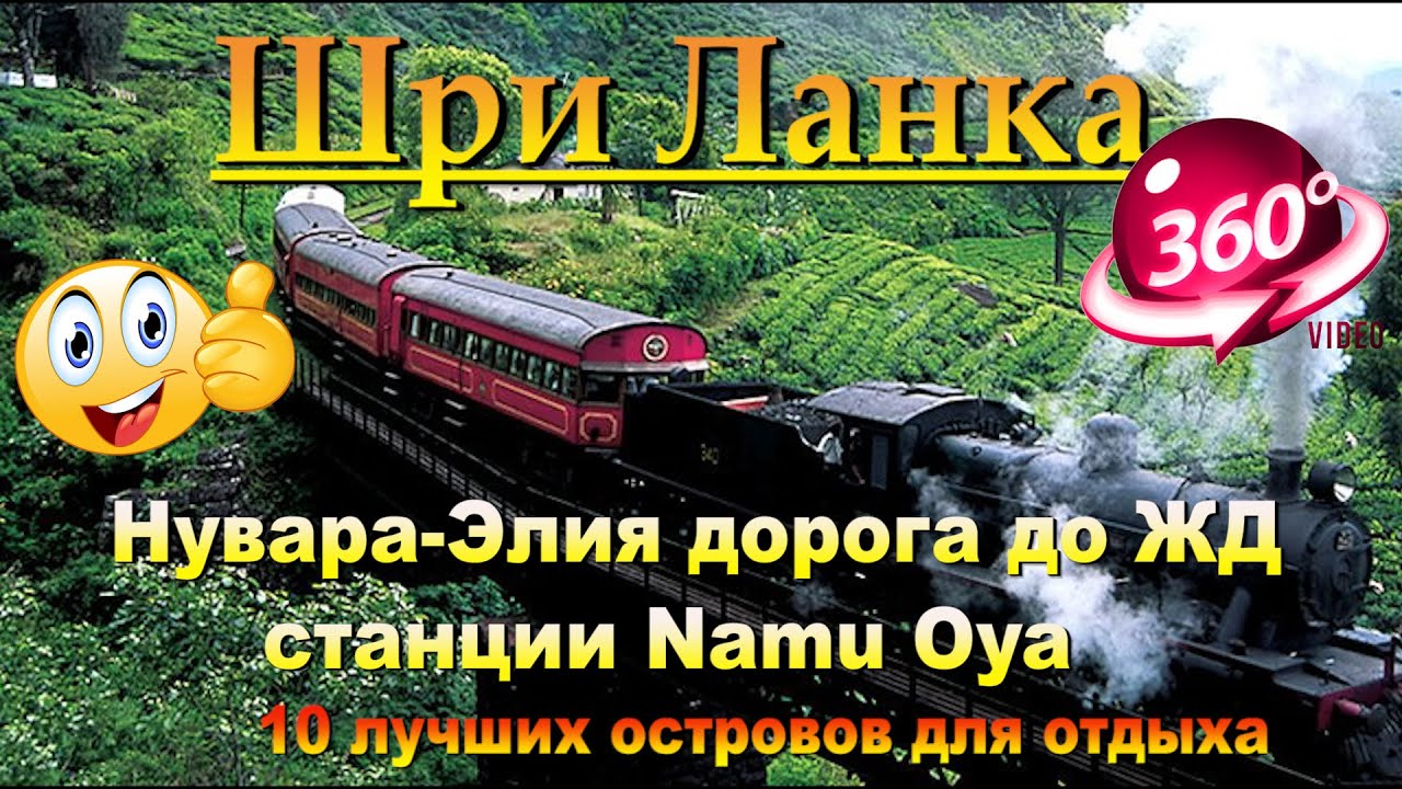 Нувара-Элия дорога до ЖД станции Namu Oya. Nuwara Eliya road to Namu Oya railway station. 10 лучших