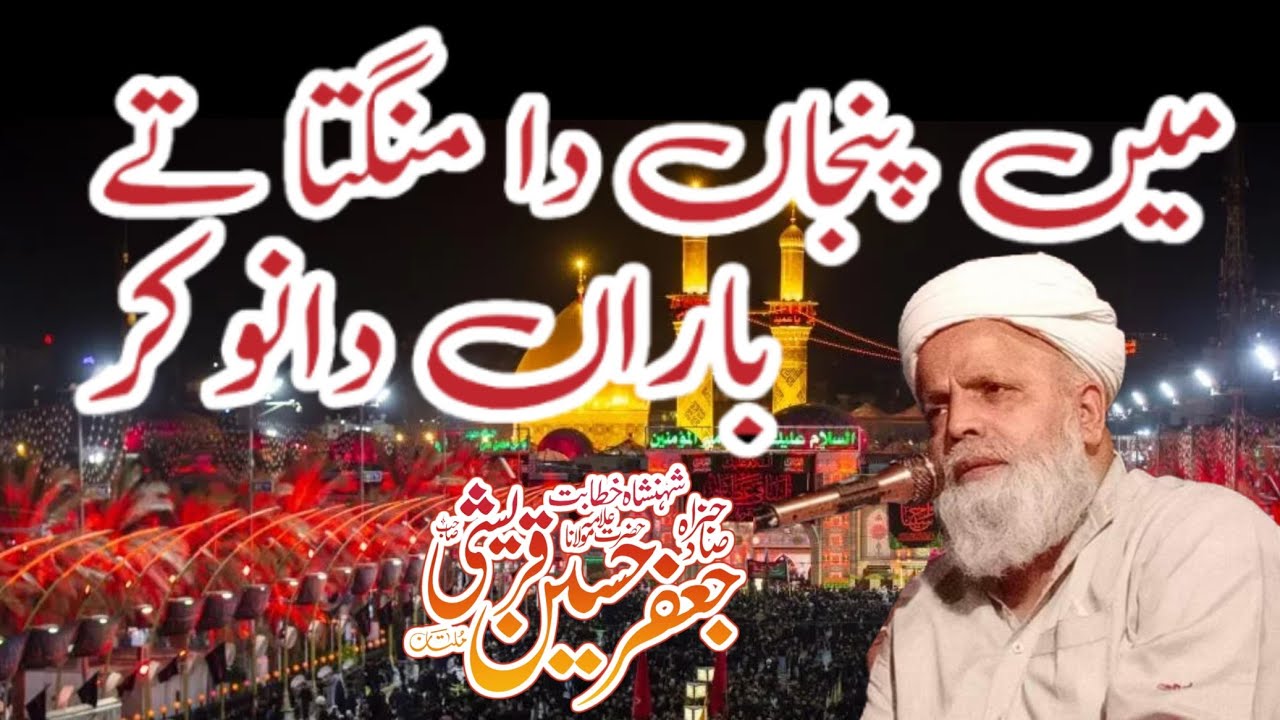 Main Panjan Da Mangta Te Baraan Da Nokar || Makhdoom Jafar Hussain Qureshi || New Kasida