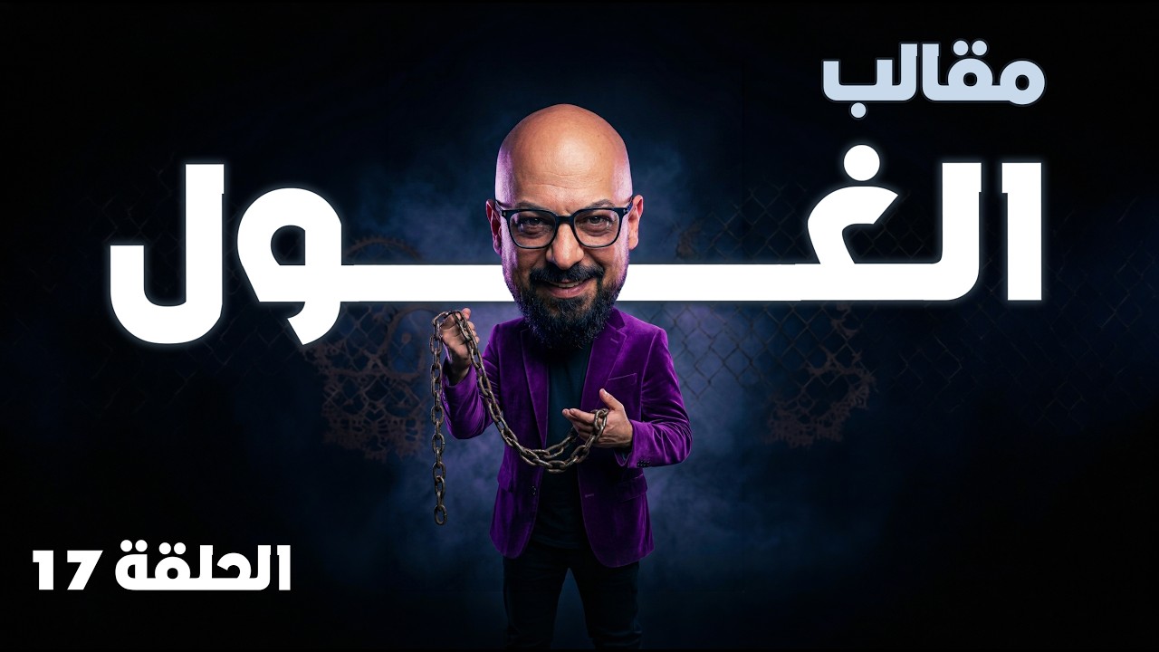 الفنان اشرف العبيدي  في برنامج الغول الحلقة 17- رمضان 2026