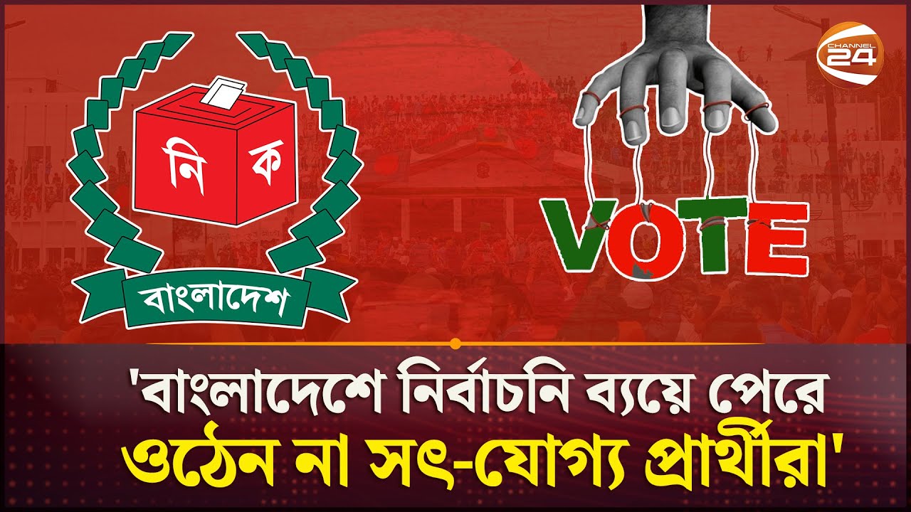 ভোটের রাজনীতি ধনীদের হাতে, অন্তর্ভুক্তিমূলক নির্বাচনের দেখা মিলছে না| Election Commission |Channel24