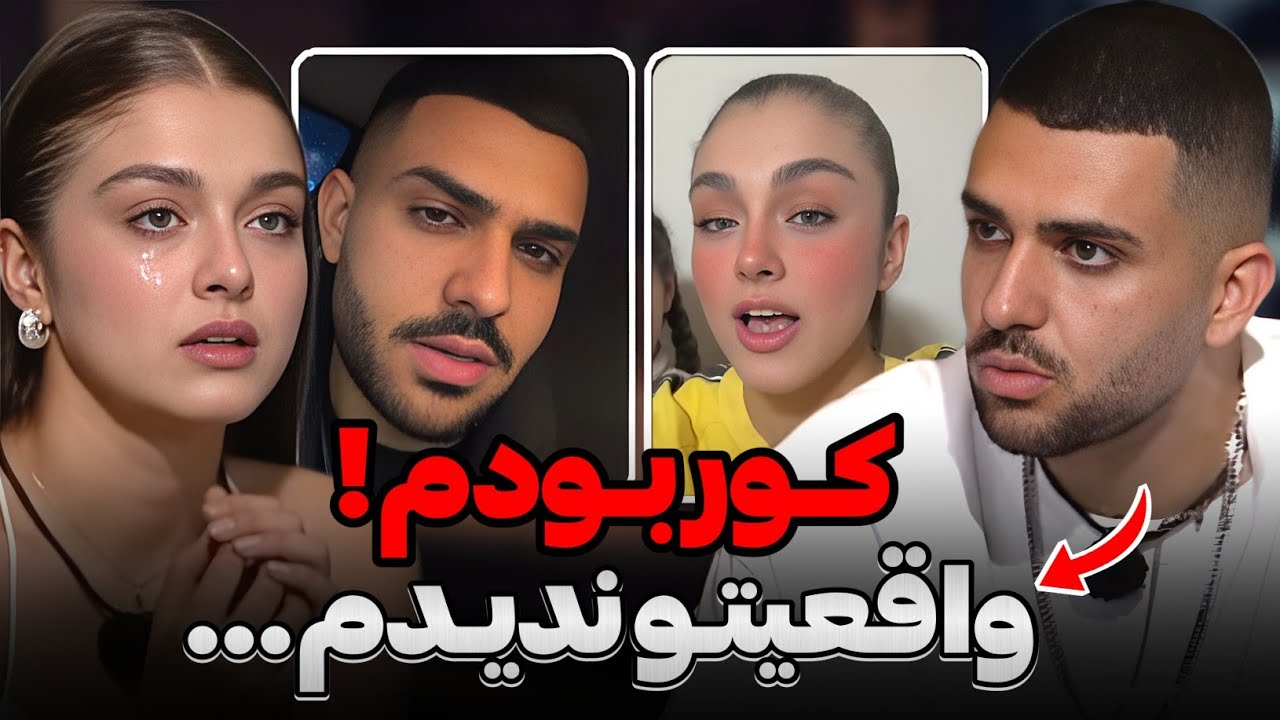 یاشار بالاخره سکوتشو شکست😨❌احساس کورم کرده بود 😧❌کیمیا میگه عسل بعد برنامه تو کف احسان بود😐‼️