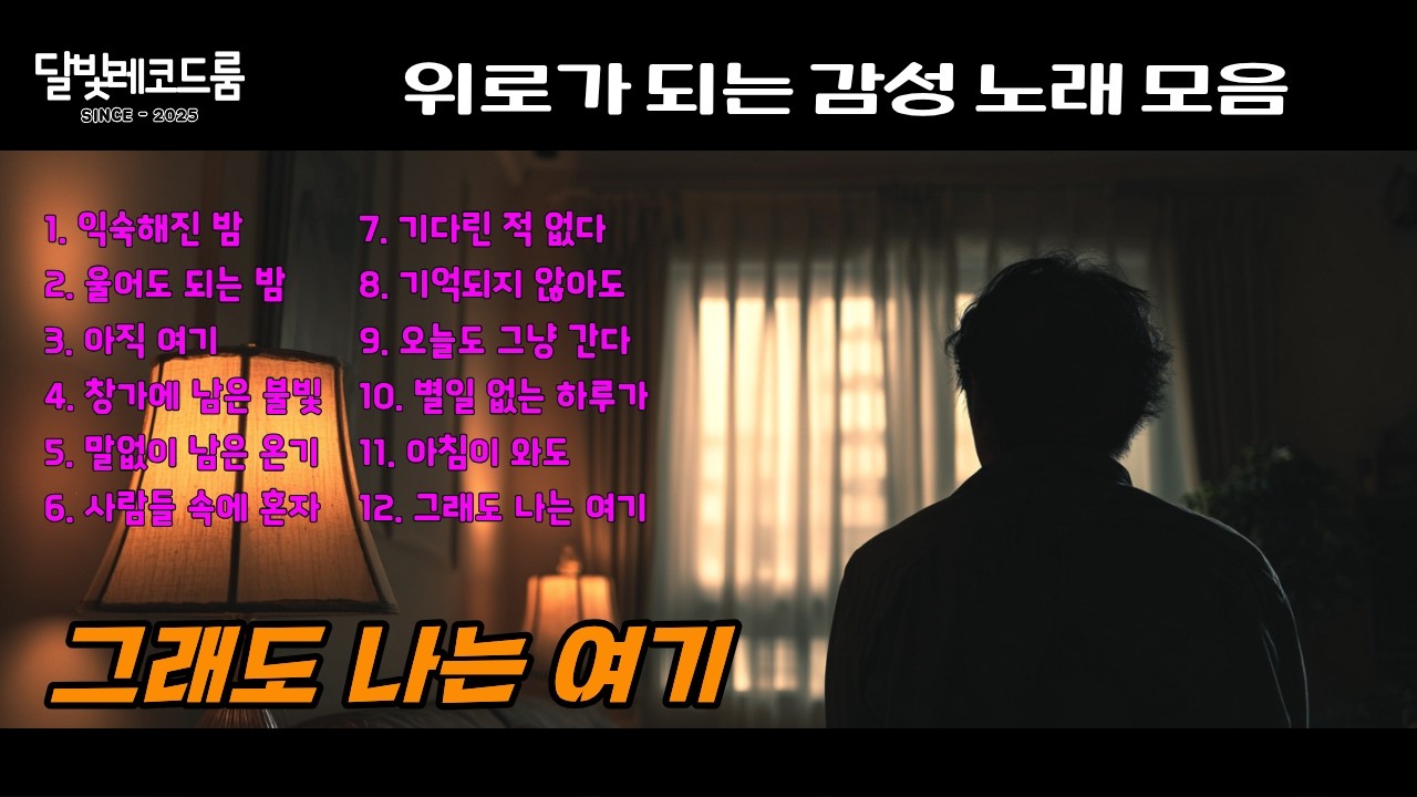 말없이 버텨온 밤, 그래도 나는 여기 │ 위로가 되는 감성노래 모음