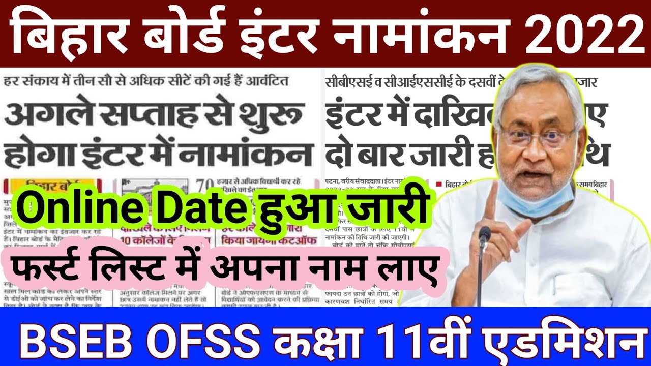 Bihar board ofss inter admission date 2022 | Bihar board class 1th admission | bseb ofss inter date