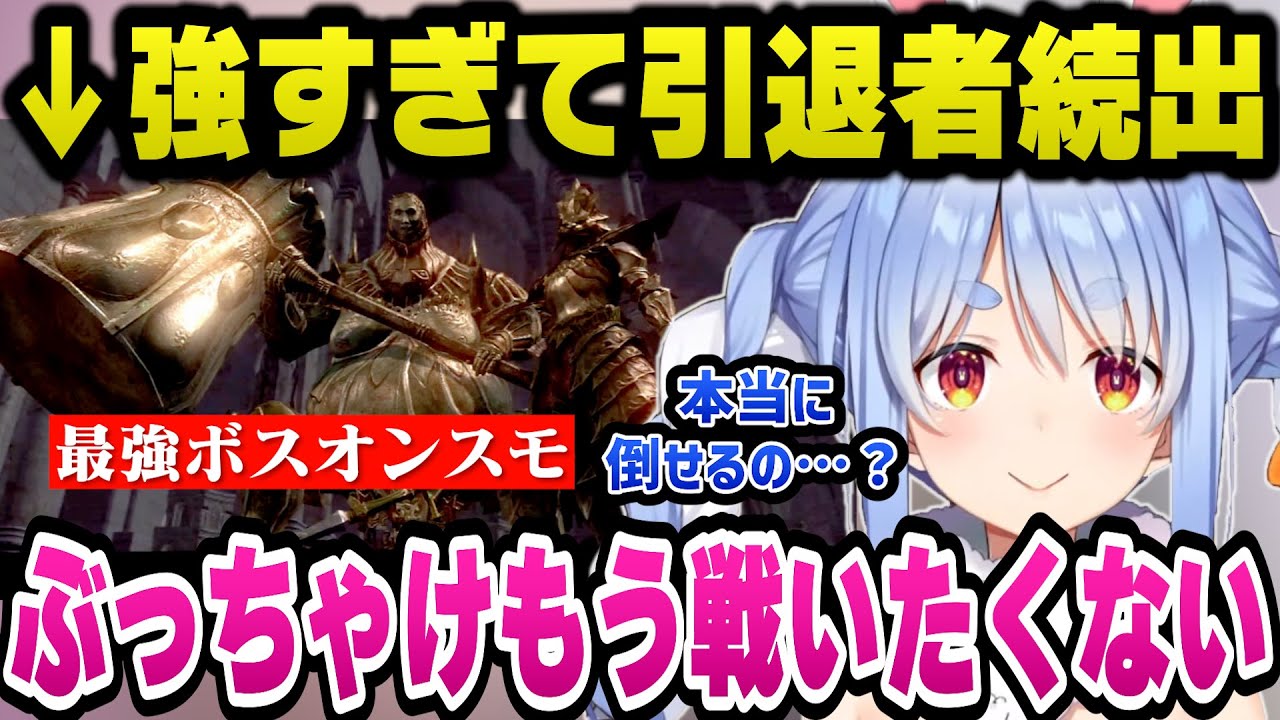 最凶最悪のボス「オンスモ」に破壊され続けもう戦いたくないと本音を漏らすぺこらｗ【ホロライブ切り抜き/兎田ぺこら】