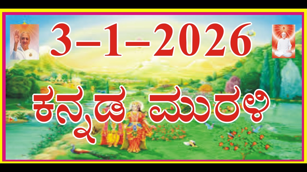 3.1.2026 Kannada Murli / Muruli Kannada Murali / ಕನ್ನಡ ಮುರಳಿ / ಇಂದಿನ ಮುರುಳಿ / Today Kannada Murli