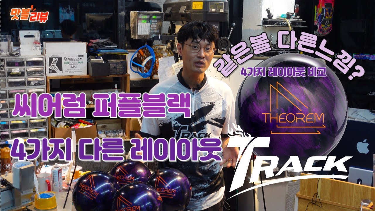 트랙 씨어럼 퍼플블랙 4개를 다른 레이아웃으로 굴려봄 레이아웃 효과가 있을까?