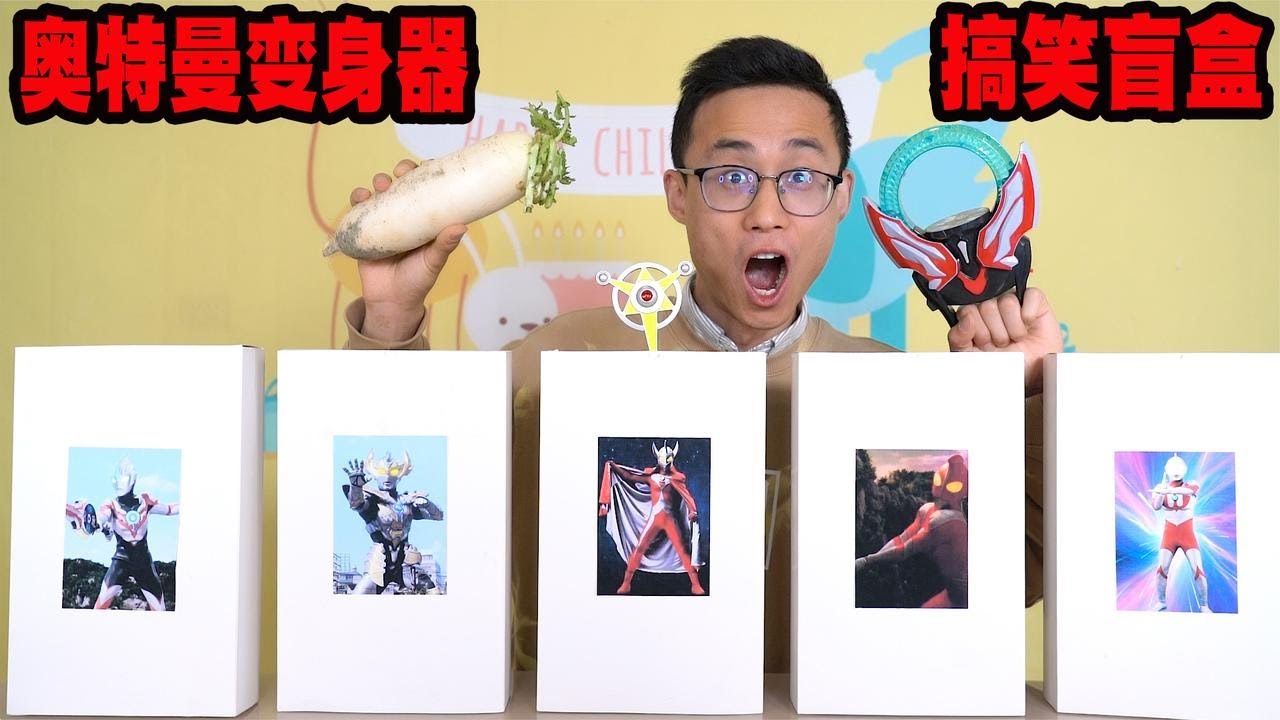 开箱奥特曼搞笑变身器大盲盒，赛罗的眼镜最帅，欧布变身最搞笑【鹿子也的玩具屋】