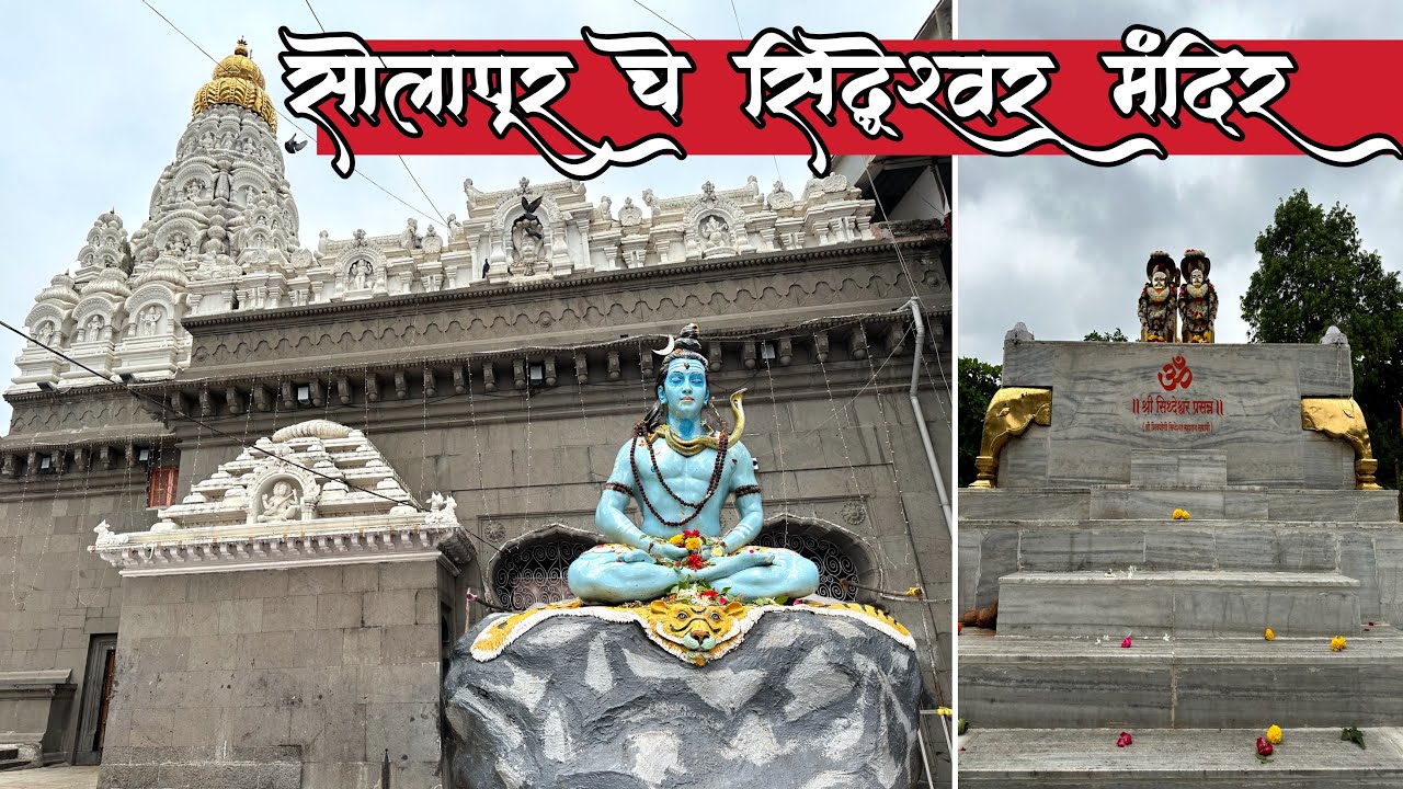 श्री सिद्धेश्वर मंदिर सोलापूर संपूर्ण दर्शन 🙏 | Siddheshwar Mandir Solapur 2023