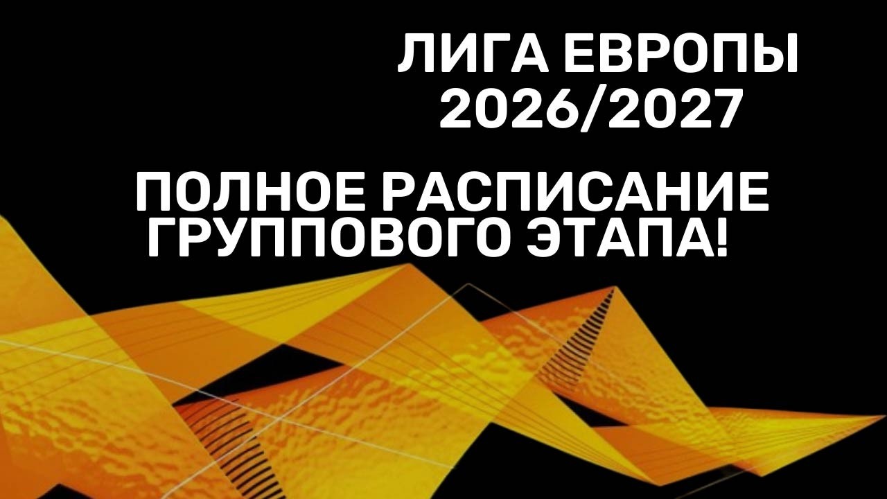 Лига Европы 2026/2027 полное расписание группового этапа!