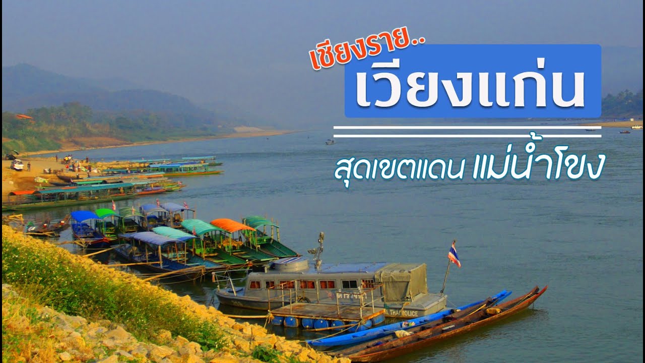 เชียงราย เวียงแก่น สุดเขตแดนแม่น้ำโขง วิถีชีวิตและวัฒนธรรมคนสองฝั่งน้ำ  Eng. / TH / Chin. Subtitles