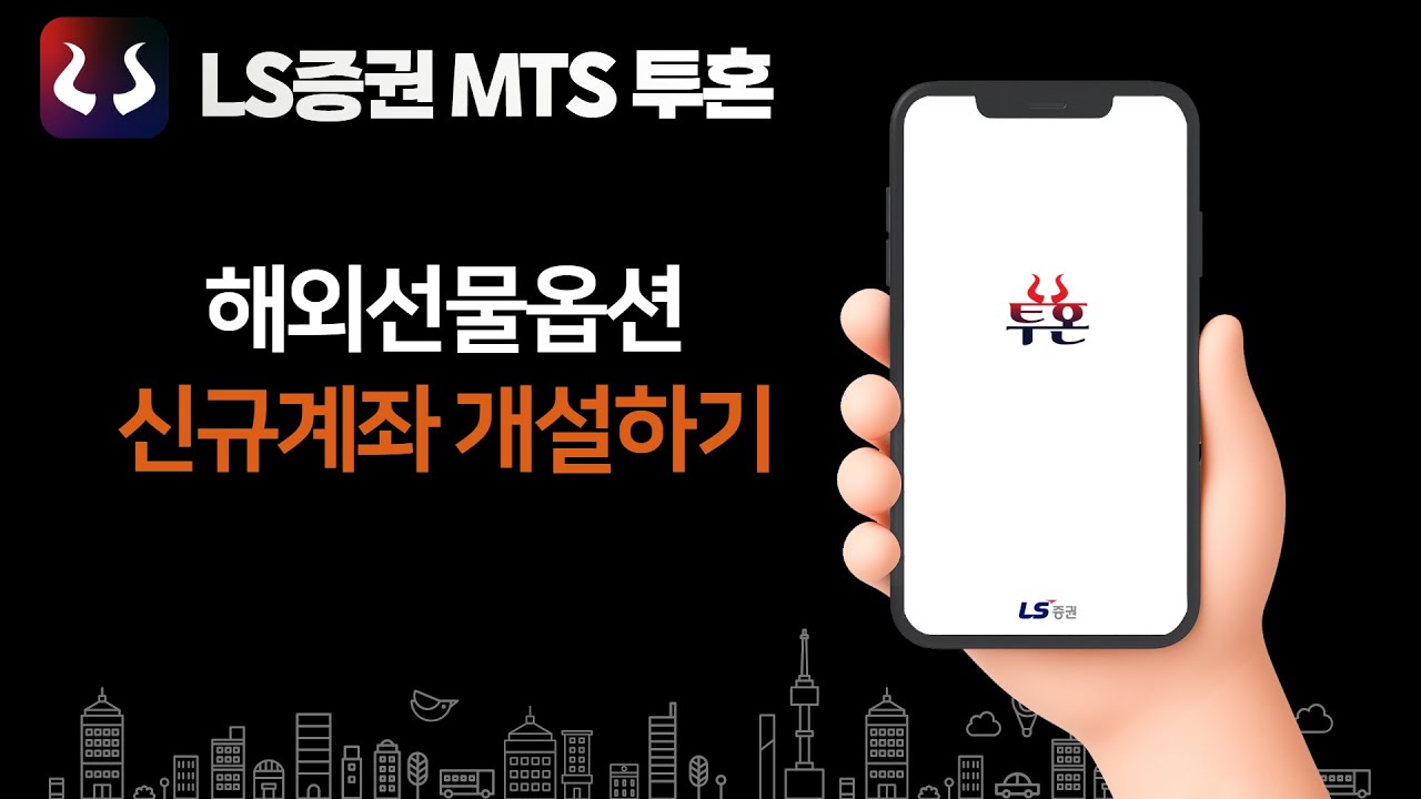 LS증권 해외선물옵션 신규 계좌 비대면 개설 방법 | LS증권 투혼 MTS 안내