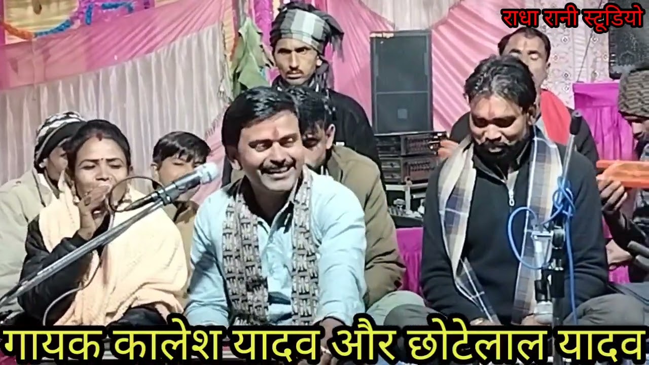 हरदुआ जिला पन्ना का कार्यक्रम गायक कालेश यादव और छोटेलाल यादव विनीता चंदेल लोकगीत लाजवाब 9589311994