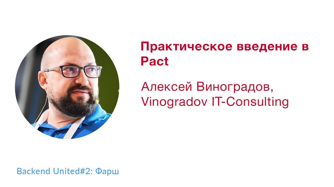 Практическое введение в Pact. Алексей Виноградов (Vinogradov IT-Consulting)