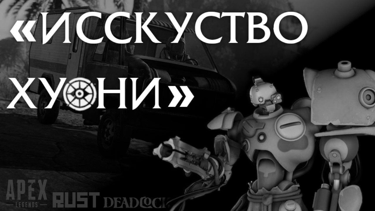 БЕЗДАРЬ - ЭТО ТАЛАНТ [APEX LEGENDS/RUST/DEADLOCK/ШПК]