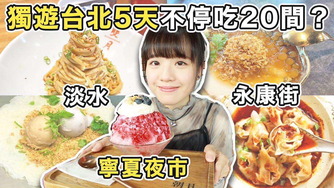 獨遊台北怎樣玩？淡水、永康街、寧夏夜市推薦路線！5天吃20間名店！獨遊是滿足還是孤單？台北自由行2024(上)｜小蛋花