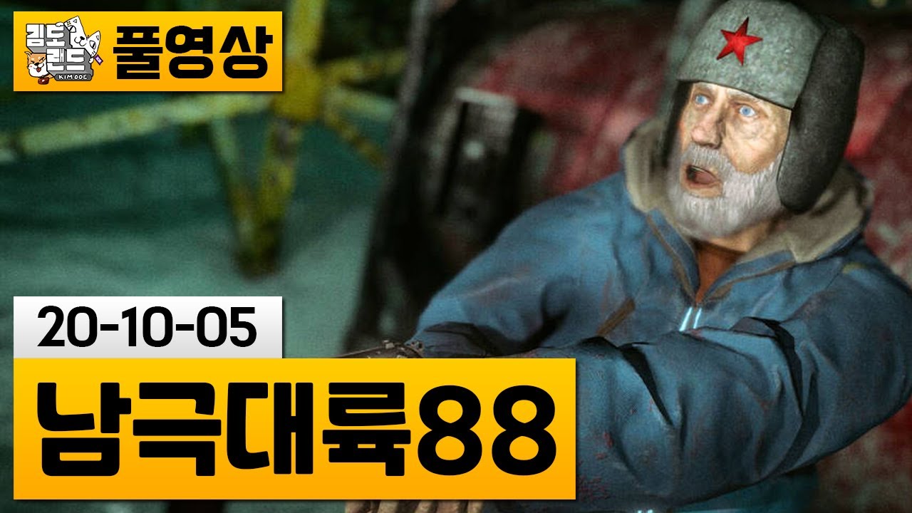 [남극대륙 88] 남극탐사 기지에 나타난 괴물들! | 김도 풀영상