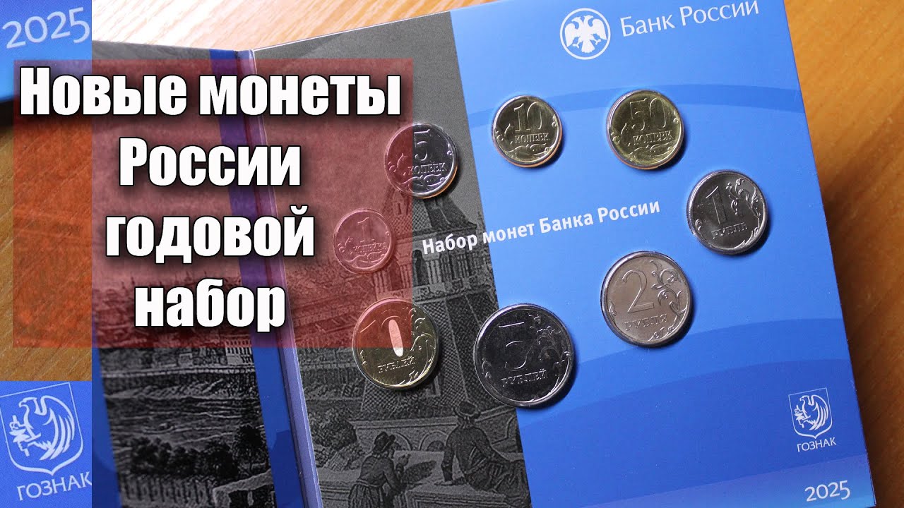 Новые монеты России 2025 года, годовые наборы монет СПМД