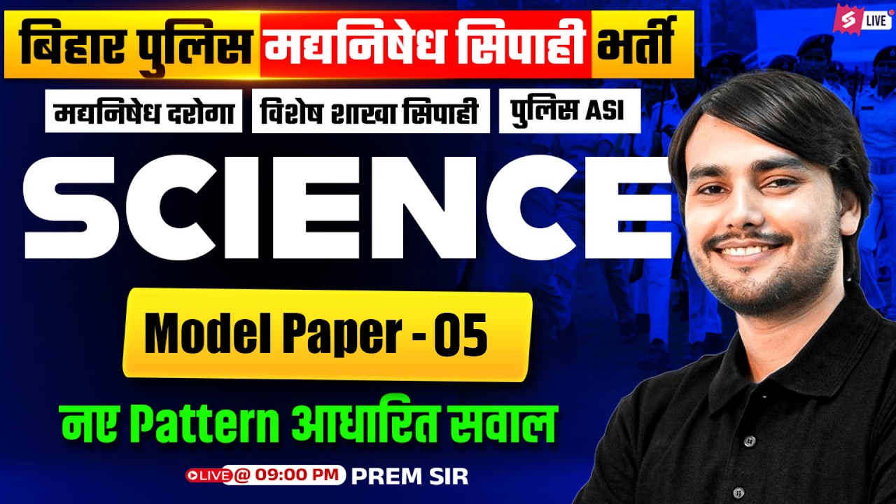 Bihar Police Madhya Nishedh Class | Bihar Madhya Nishedh Model Paper 2026 | Science by Prem Sir #5