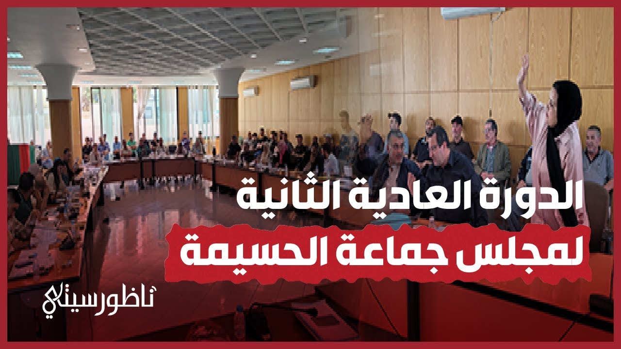 الدورة العادية الثانية لمجلس جماعة الحسيمة