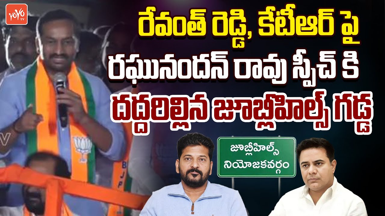 MP Raghunandan Rao MOST DYNAMIC Comments on Revanth Reddy | Jubilee Hills By Election | KCR |YOYO TV